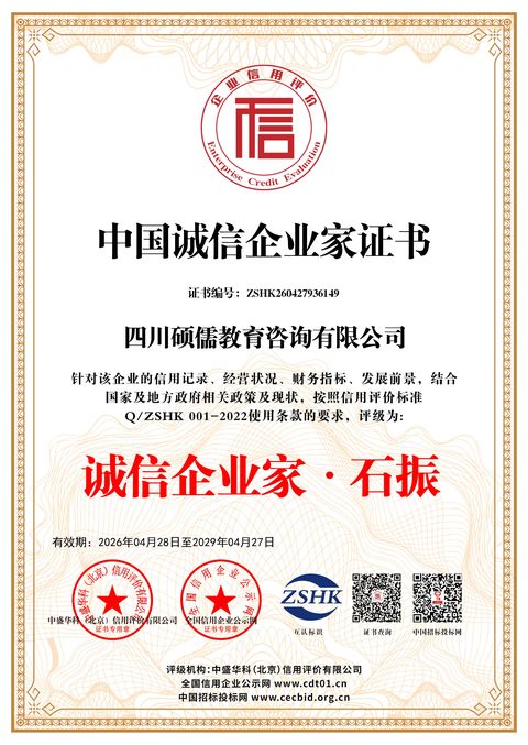 中国诚信企业家证书